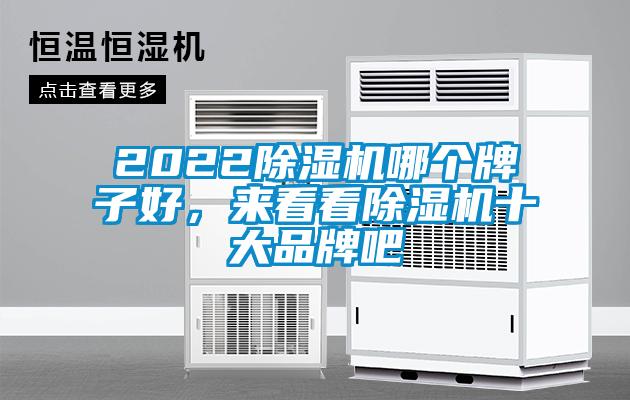 2022除湿机哪个牌子好，来看看除湿机十大品牌吧