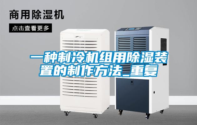 一种制冷机组用除湿装置的制作方法_重复