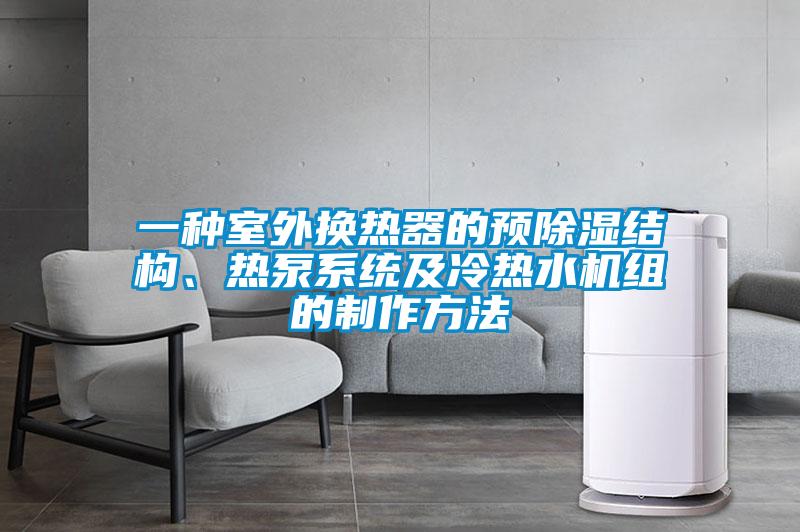 一种室外换热器的预除湿结构、热泵系统及冷热水机组的制作方法