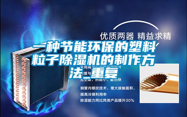 一种节能环保的塑料粒子除湿机的制作方法_重复