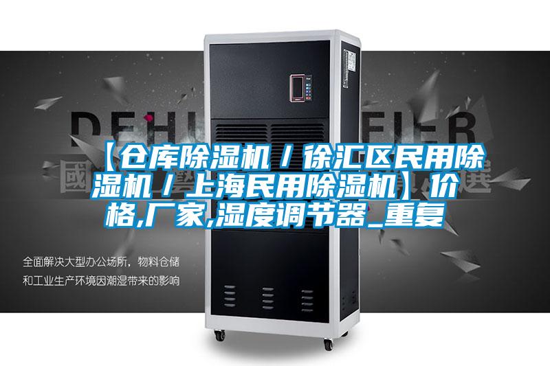 【仓库除湿机/徐汇区民用除湿机/上海民用除湿机】价格,厂家,湿度调节器_重复