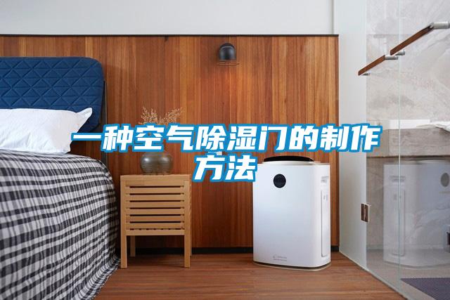 一种空气除湿门的制作方法