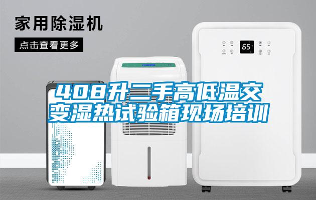 408升二手高低温交变湿热试验箱现场培训