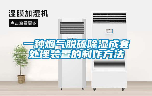 一种烟气脱硫除湿成套处理装置的制作方法