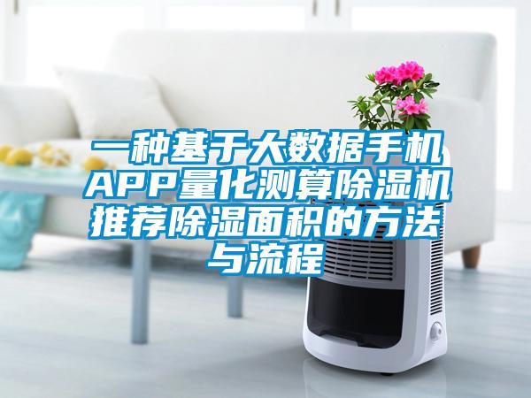一种基于大数据手机APP量化测算除湿机推荐除湿面积的方法与流程