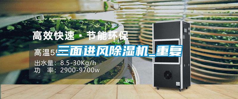 三面进风除湿机_重复