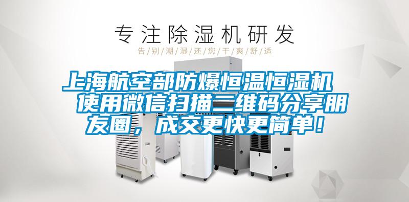 上海航空部防爆恒温恒湿机  使用微信扫描二维码分享朋友圈，成交更快更简单！