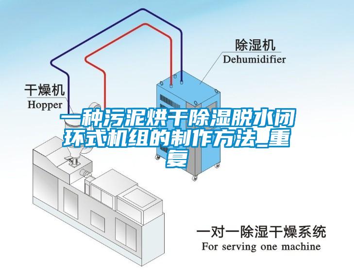 一种污泥烘干除湿脱水闭环式机组的制作方法_重复