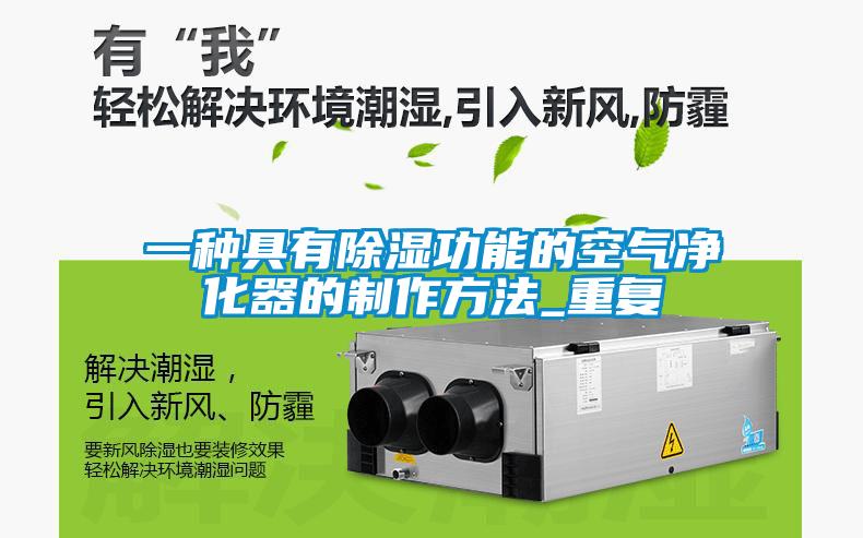一种具有除湿功能的空气净化器的制作方法_重复