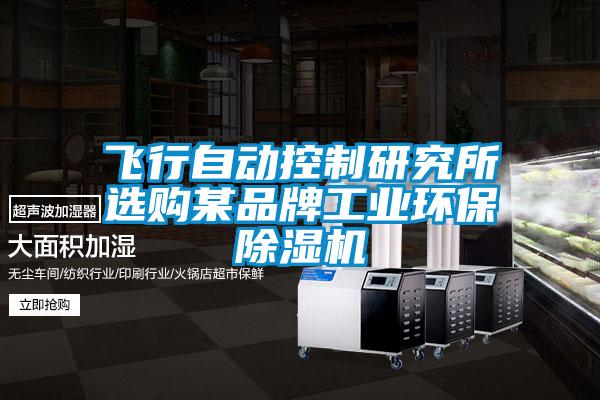 飞行自动控制研究所选购某品牌工业环保除湿机