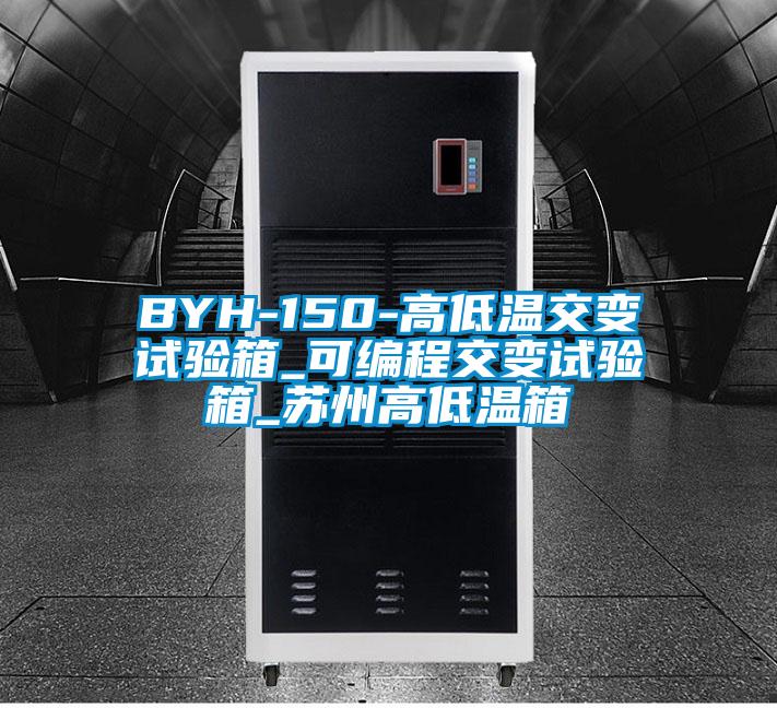 BYH-150-高低温交变试验箱_可编程交变试验箱_苏州高低温箱