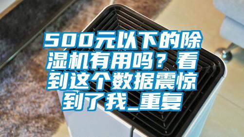 500元以下的除湿机有用吗？看到这个数据震惊到了我_重复
