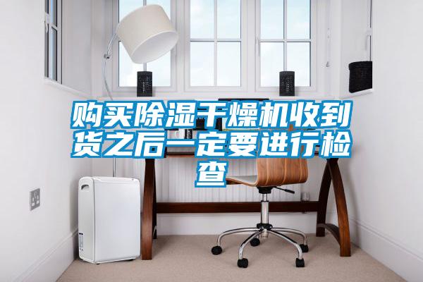 购买除湿干燥机收到货之后一定要进行检查