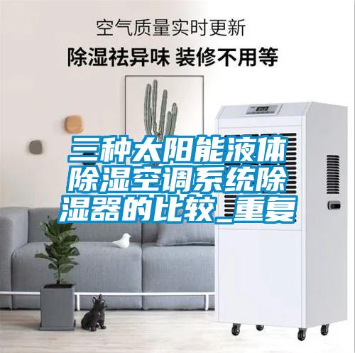 三种太阳能液体除湿空调系统除湿器的比较_重复