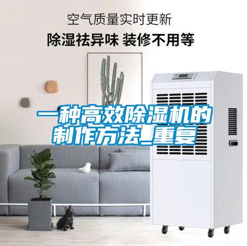 一种高效除湿机的制作方法_重复