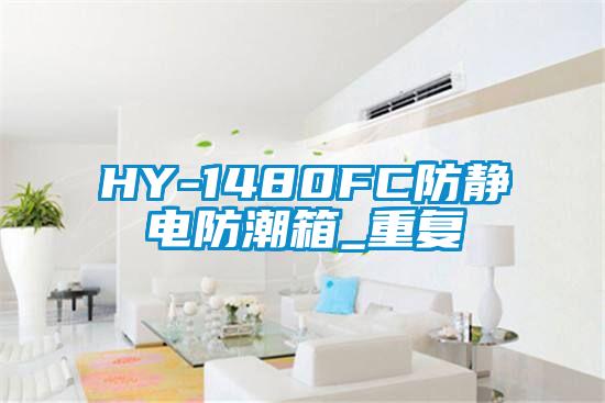 HY-1480FC防静电防潮箱_重复
