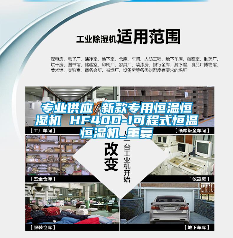 专业供应 新款专用恒温恒湿机 HF40D-I可程式恒温恒湿机_重复