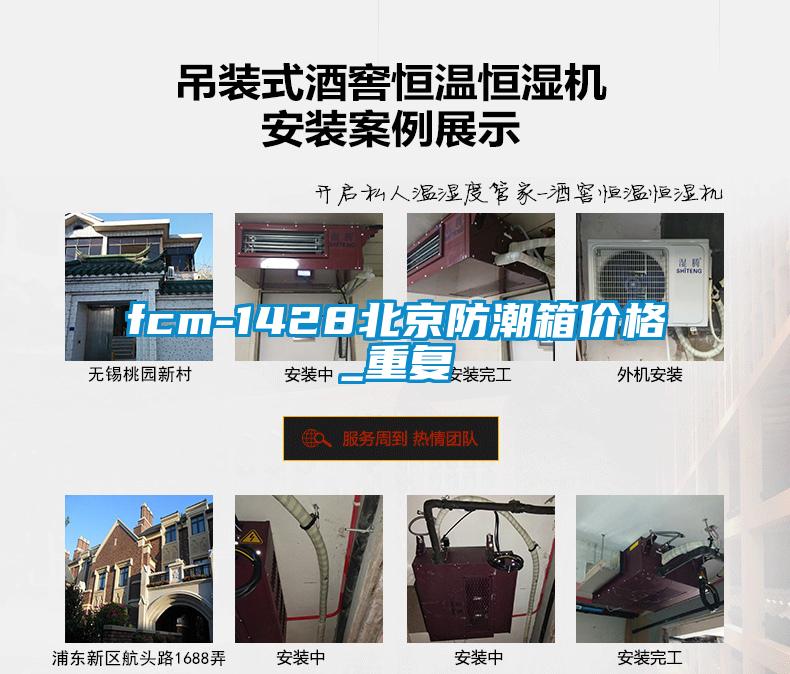 fcm-1428北京防潮箱价格_重复