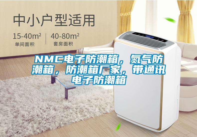 NMC电子防潮箱，氮气防潮箱，防潮箱厂家，带通讯电子防潮箱