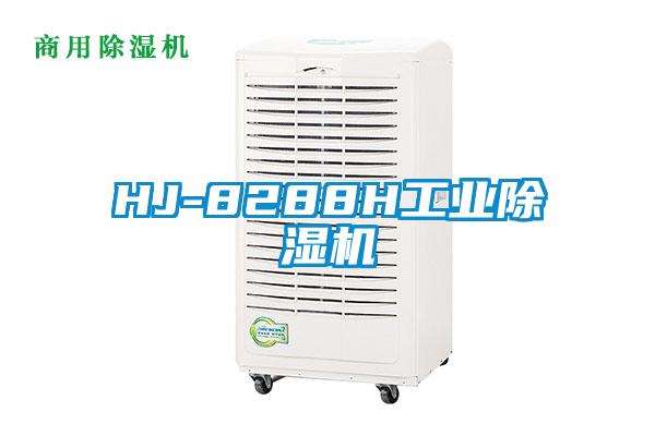 HJ-8288H工业除湿机