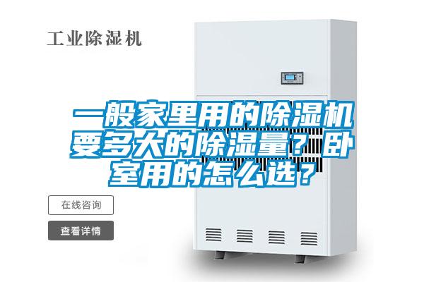 一般家里用的除湿机要多大的除湿量?卧室用的怎么选?