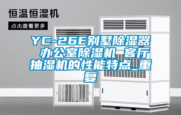 YC-26E别墅除湿器 办公室除湿机 客厅抽湿机的性能特点_重复