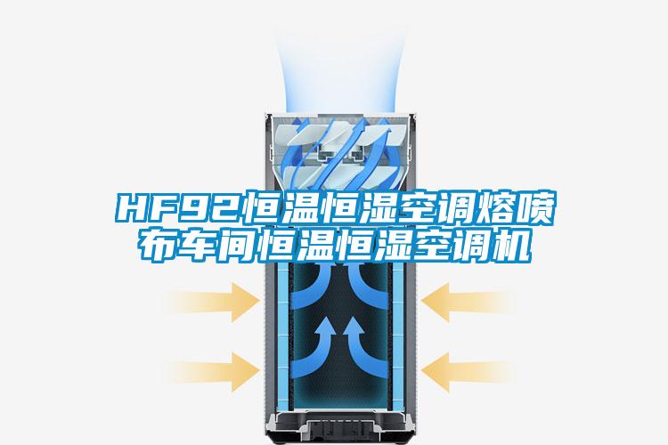 HF92恒温恒湿空调熔喷布车间恒温恒湿空调机