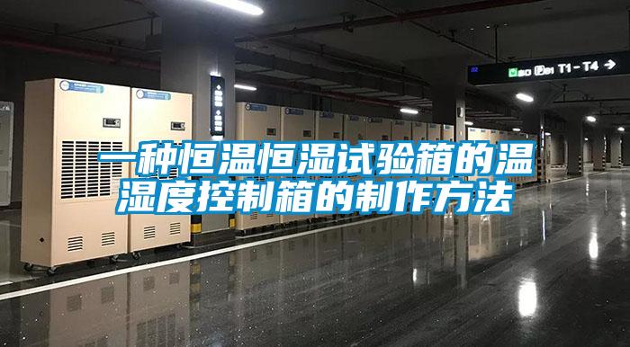 一种恒温恒湿试验箱的温湿度控制箱的制作方法