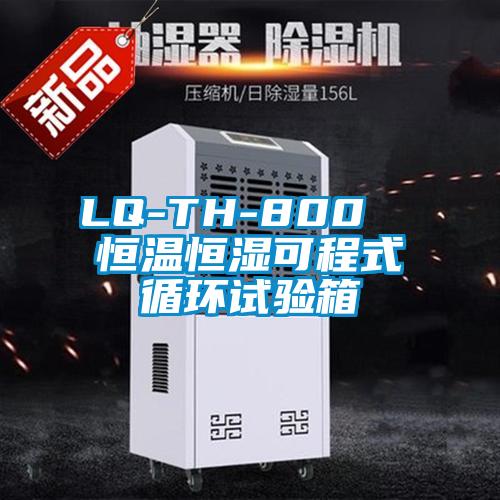 LQ-TH-800  恒温恒湿可程式循环试验箱