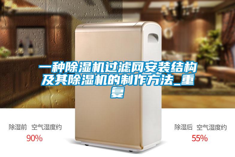 一种除湿机过滤网安装结构及其除湿机的制作方法_重复