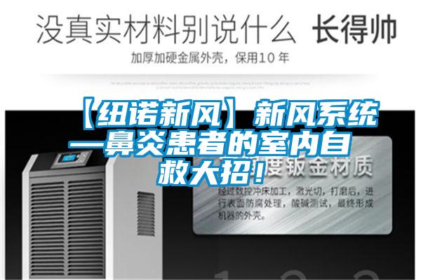 【纽诺新风】新风系统—鼻炎患者的室内自救大招！