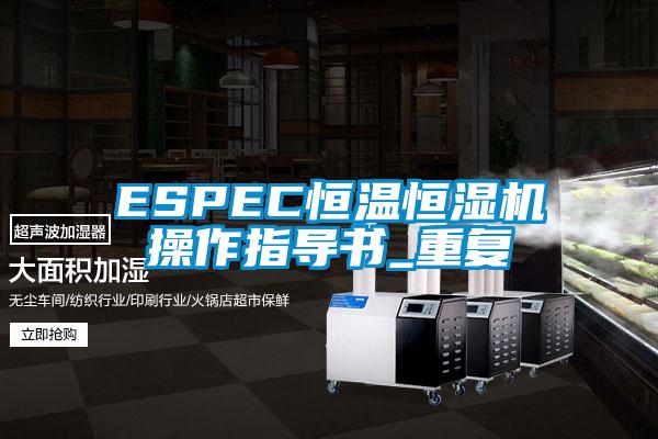ESPEC恒温恒湿机操作指导书_重复