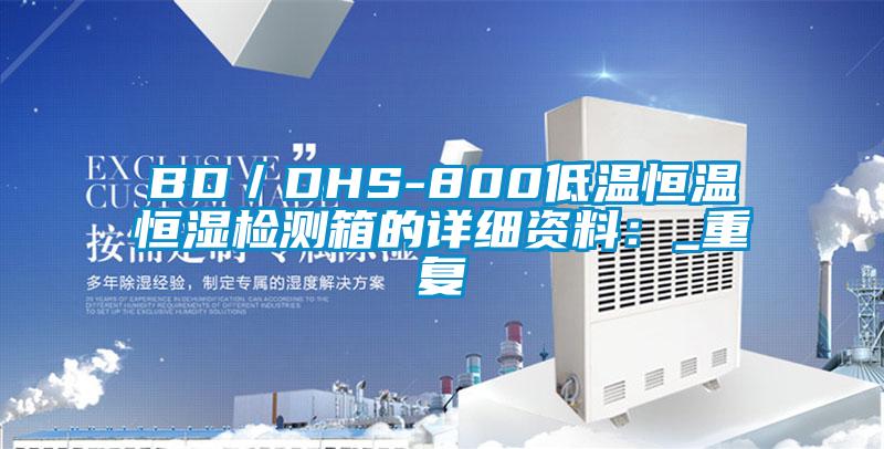 BD/DHS-800低温恒温恒湿检测箱的详细资料:_重复