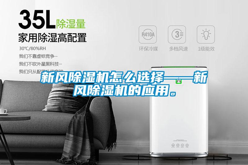新风除湿机怎么选择——新风除湿机的应用。