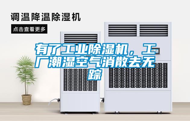 有了工业除湿机,工厂潮湿空气消散去无踪