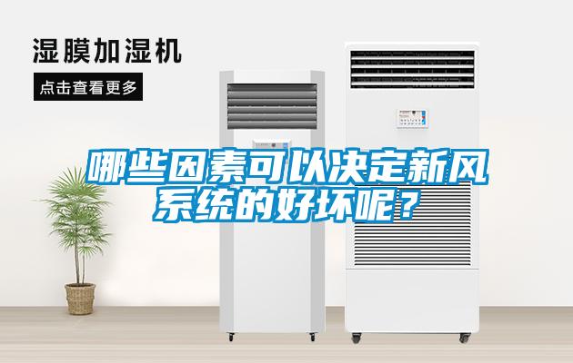哪些因素可以决定新风系统的好坏呢？