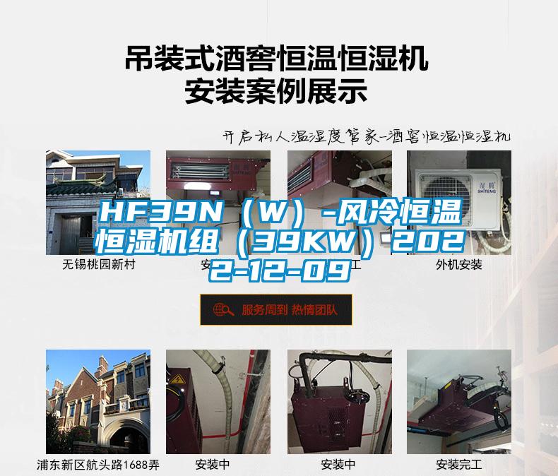 HF39N(W)-风冷恒温恒湿机组(39KW)2022-12-09