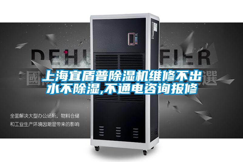 上海宜盾普除湿机维修不出水不除湿,不通电咨询报修