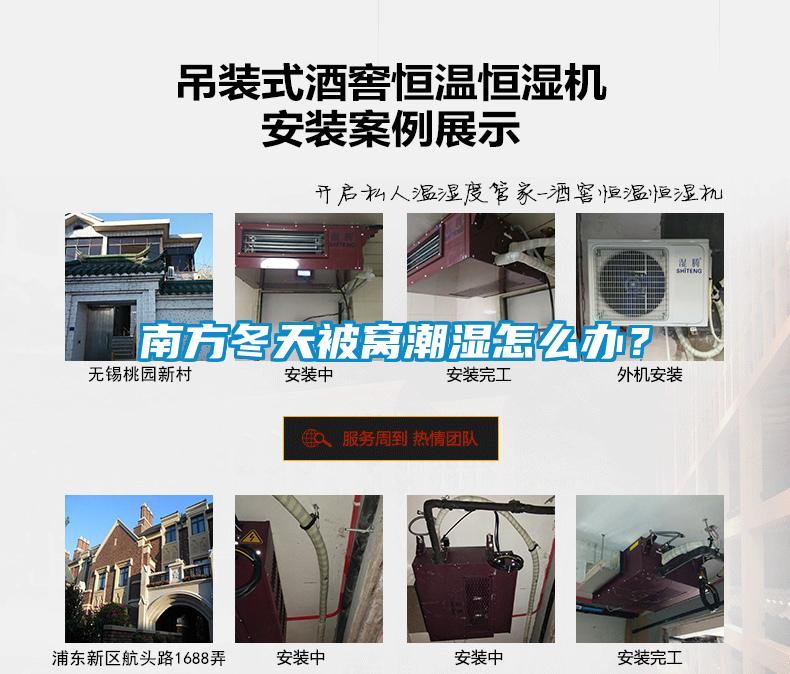 南方冬天被窝潮湿怎么办？