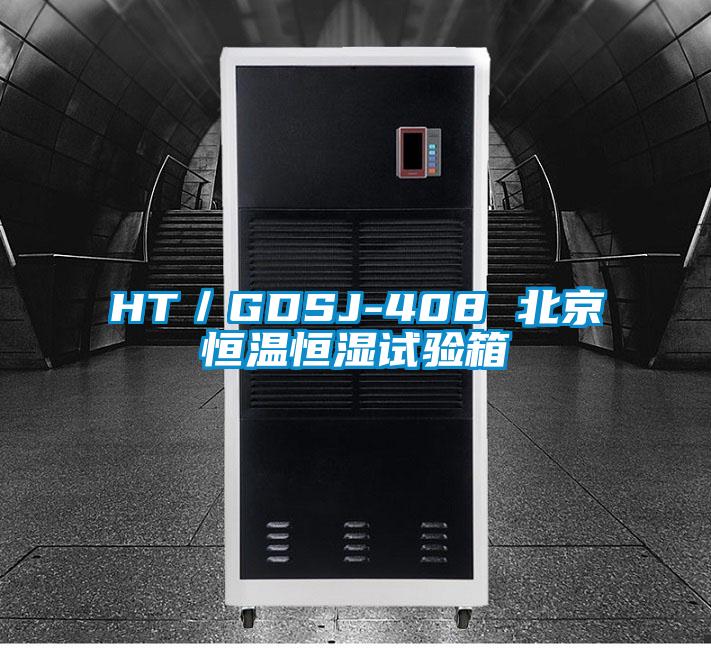HT／GDSJ-408 北京恒温恒湿试验箱