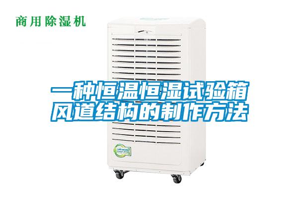 一种恒温恒湿试验箱风道结构的制作方法