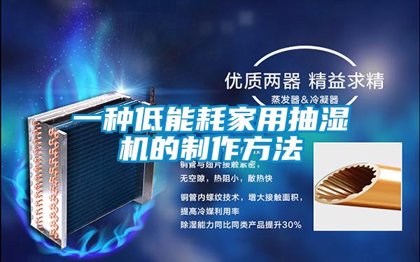 一种低能耗家用抽湿机的制作方法