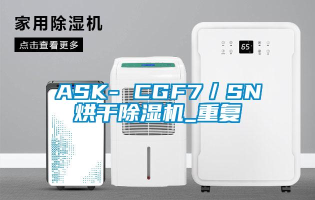 ASK- CGF7/SN烘干除湿机_重复