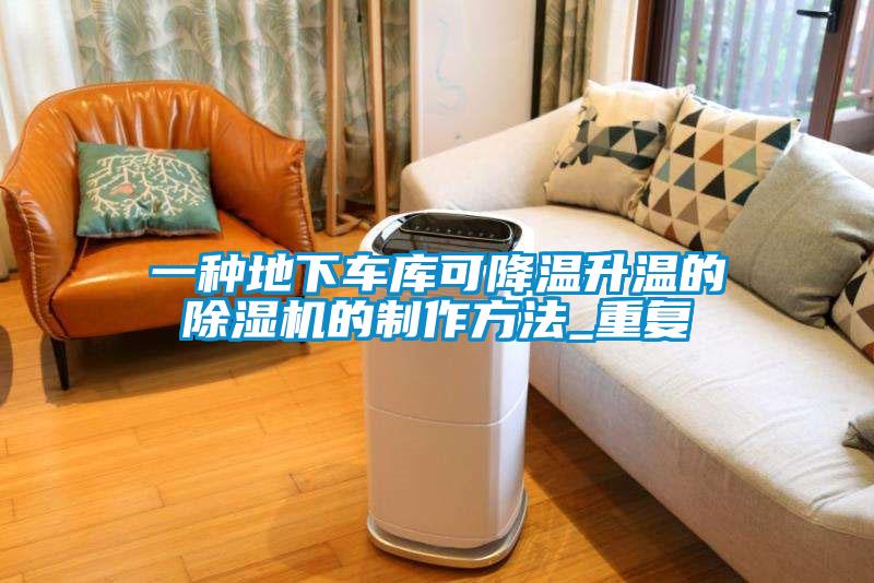 一种地下车库可降温升温的除湿机的制作方法_重复