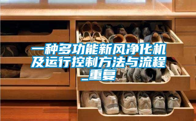 一种多功能新风净化机及运行控制方法与流程_重复