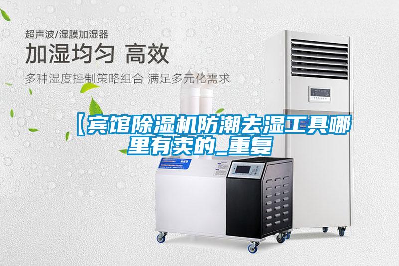 【宾馆除湿机防潮去湿工具哪里有卖的_重复