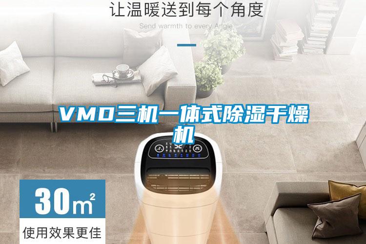 VMD三机一体式除湿干燥机