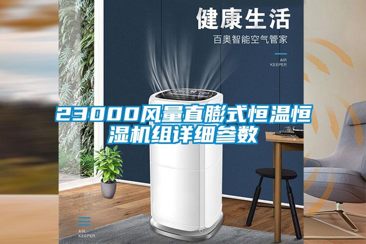 23000风量直膨式恒温恒湿机组详细参数