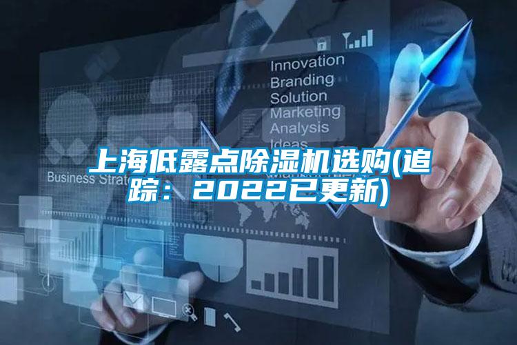 上海低露点除湿机选购(追踪：2022已更新)