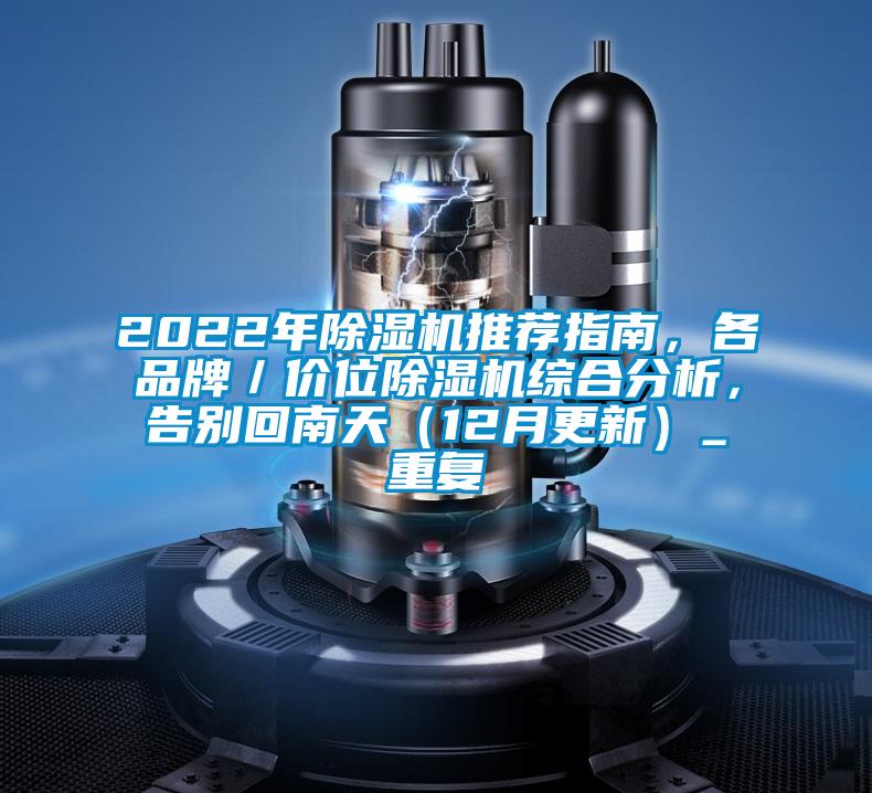 2022年除湿机推荐指南,各品牌/价位除湿机综合分析,告别回南天(12月更新)_重复